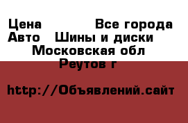 225 45 17 Gislaved NordFrost 5  › Цена ­ 6 500 - Все города Авто » Шины и диски   . Московская обл.,Реутов г.